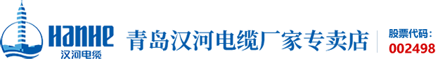 青岛汉河电缆厂家专卖店